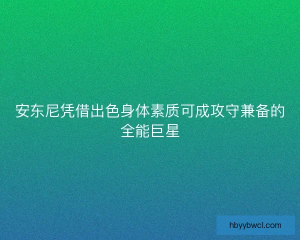 安东尼凭借出色身体素质可成攻守兼备的全能巨星