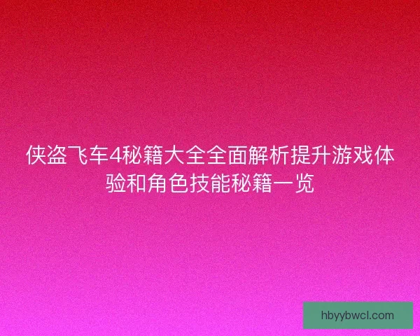 侠盗飞车4秘籍大全全面解析提升游戏体验和角色技能秘籍一览