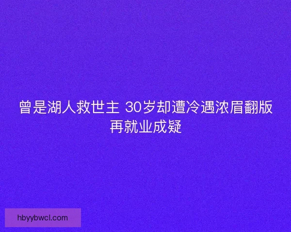 曾是湖人救世主 30岁却遭冷遇浓眉翻版再就业成疑