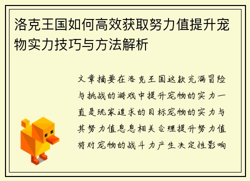 洛克王国如何高效获取努力值提升宠物实力技巧与方法解析