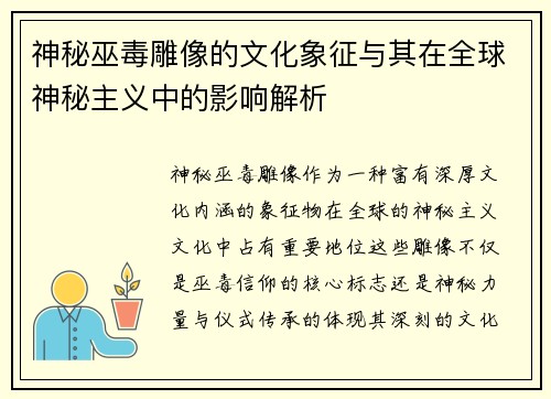 神秘巫毒雕像的文化象征与其在全球神秘主义中的影响解析