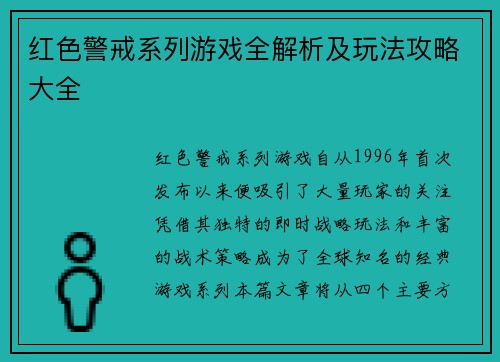红色警戒系列游戏全解析及玩法攻略大全