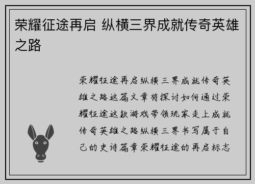 荣耀征途再启 纵横三界成就传奇英雄之路