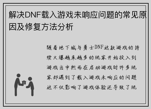 解决DNF载入游戏未响应问题的常见原因及修复方法分析