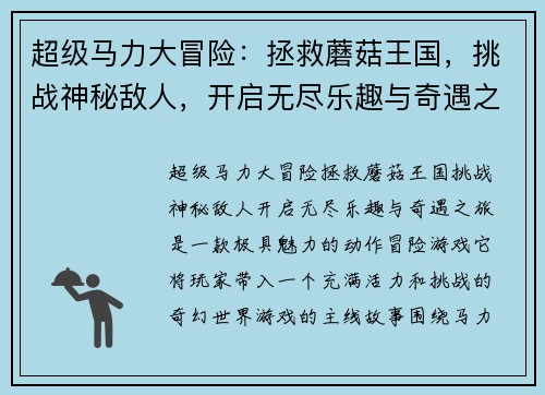 超级马力大冒险：拯救蘑菇王国，挑战神秘敌人，开启无尽乐趣与奇遇之旅