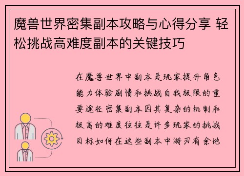魔兽世界密集副本攻略与心得分享 轻松挑战高难度副本的关键技巧
